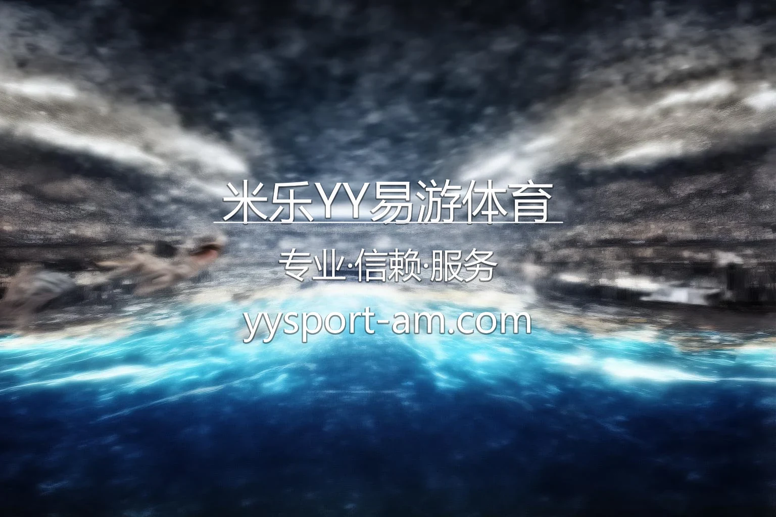 米乐YY易游体育 官方首屏宣传图